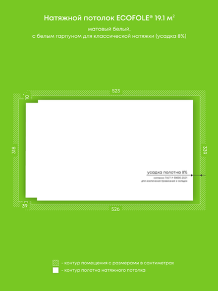 Матовый натяжной потолок 19.1 м2