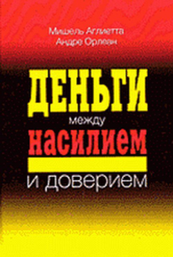 Деньги между насилием и доверием