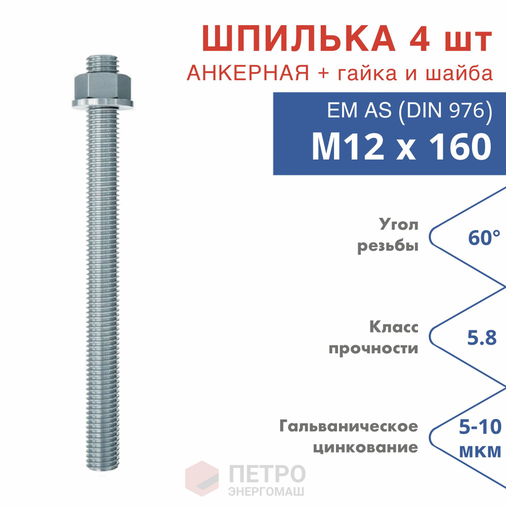 Шпилька анкерная М12х160 к.п.5.8 прочность по ГОСТ