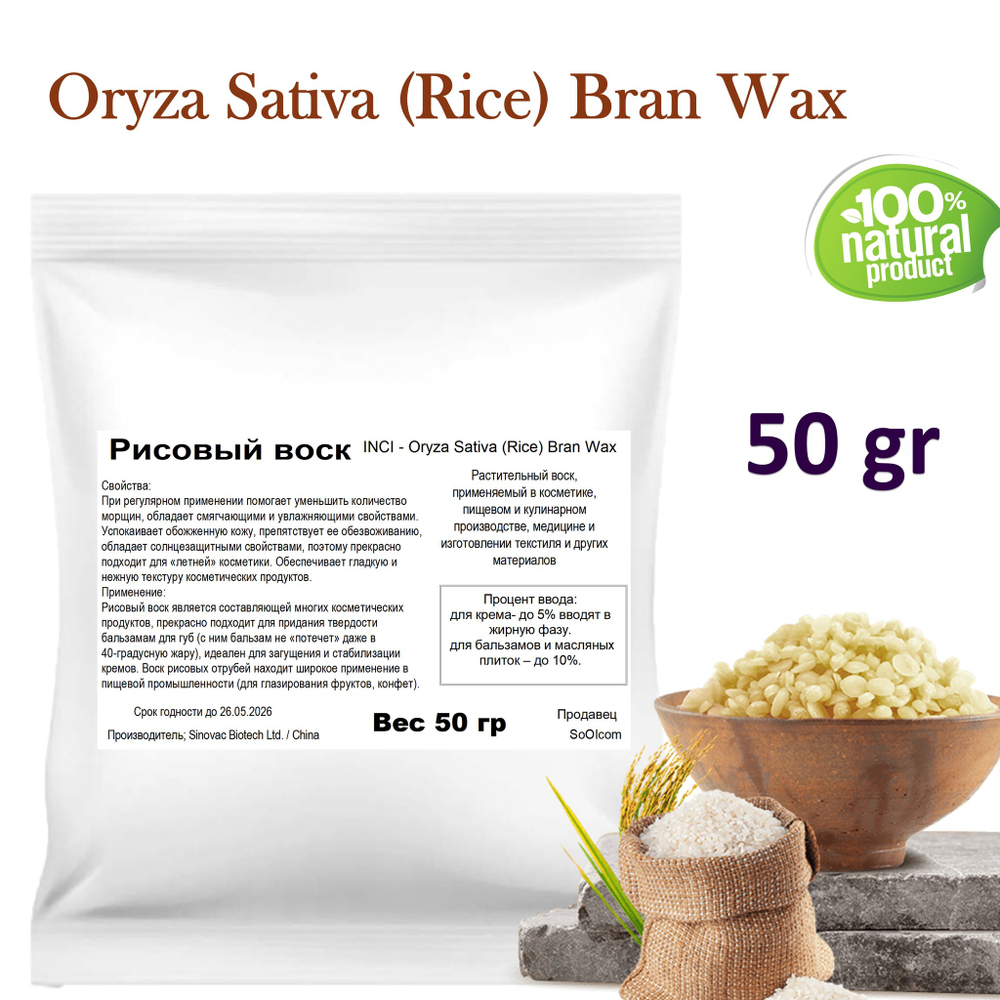 Воск рисовый, Oryza Sativa (Rice) Bran Wax