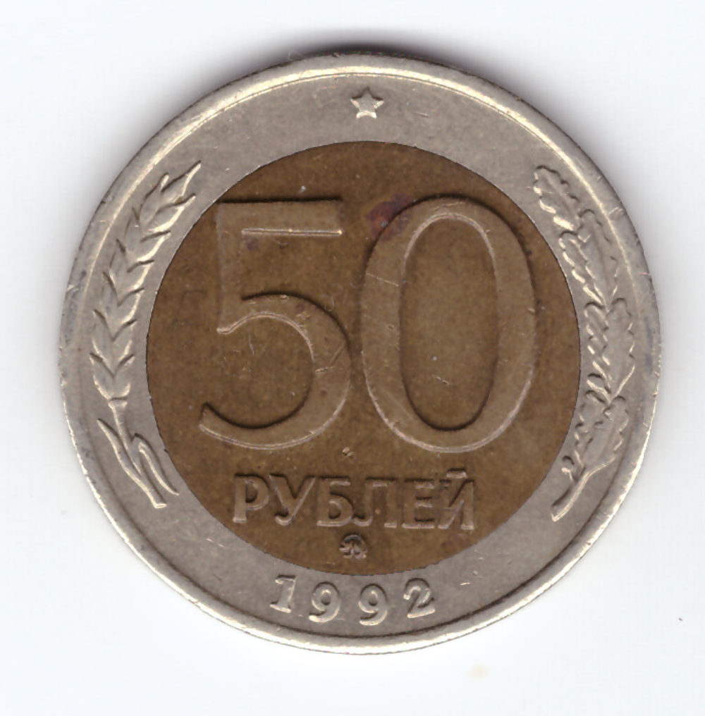50 рублей 1992 года ММД XF-