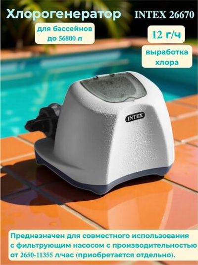 Хлоргенератор для бассейна Intex 26670, автоматическая система очистки воды
