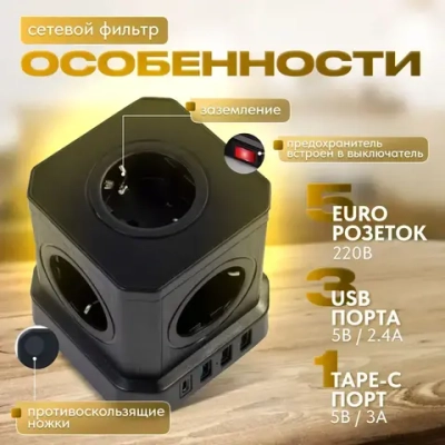 Сетевой фильтр с предохранителем 5 розеток 3 USB 1 USB-C кабель 3 м / тройник для розеток