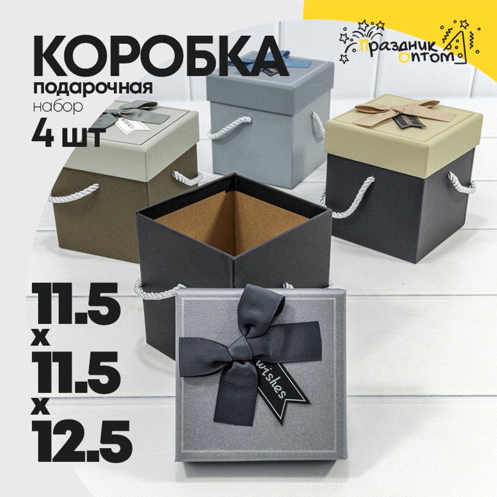 Коробка Ювелирная 11.5х11.5х12.5 см Набор 4 шт с бантом и ручками (Микс)