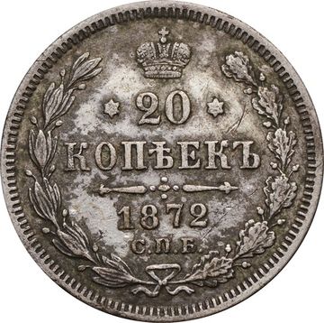20 копеек 1872 СПБ-НI Александр II