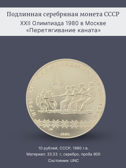 Монета 10 рублей СССР Олимпиада 1980 "Перетягивание каната"