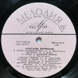Винтажная виниловая пластинка LP Александр Вертинский Песенка О Жене (СССР 1969)