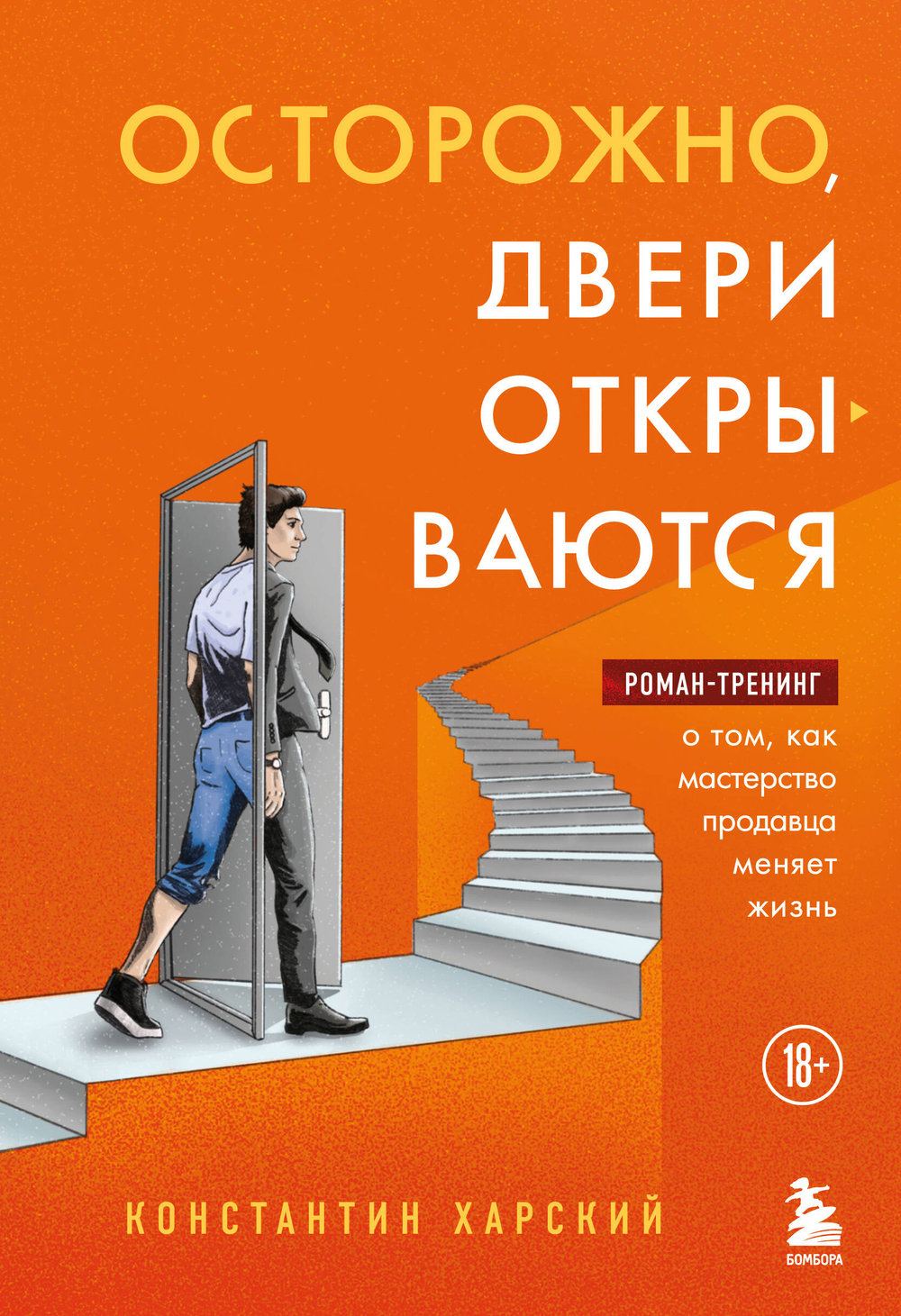 Осторожно, двери открываются. Роман-тренинг о том, как мастерство продавца меняет жизнь