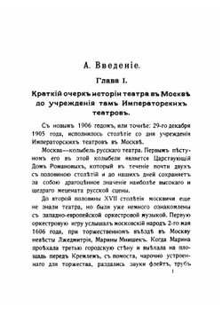 Столетие организации Императорских Московских театров. Выпуск 1. Книга 1. Обзор с 1806 по 1826 год | В.П. Погожев