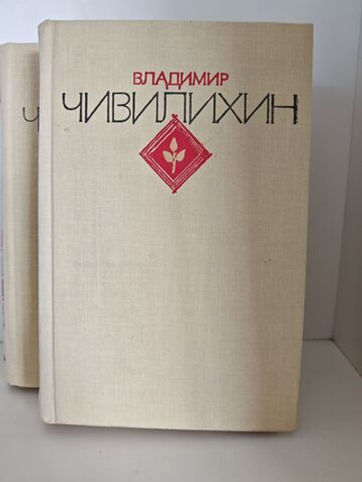 Чивилихин В. А. Избранное в двух томах (комплект из 2-х книг)