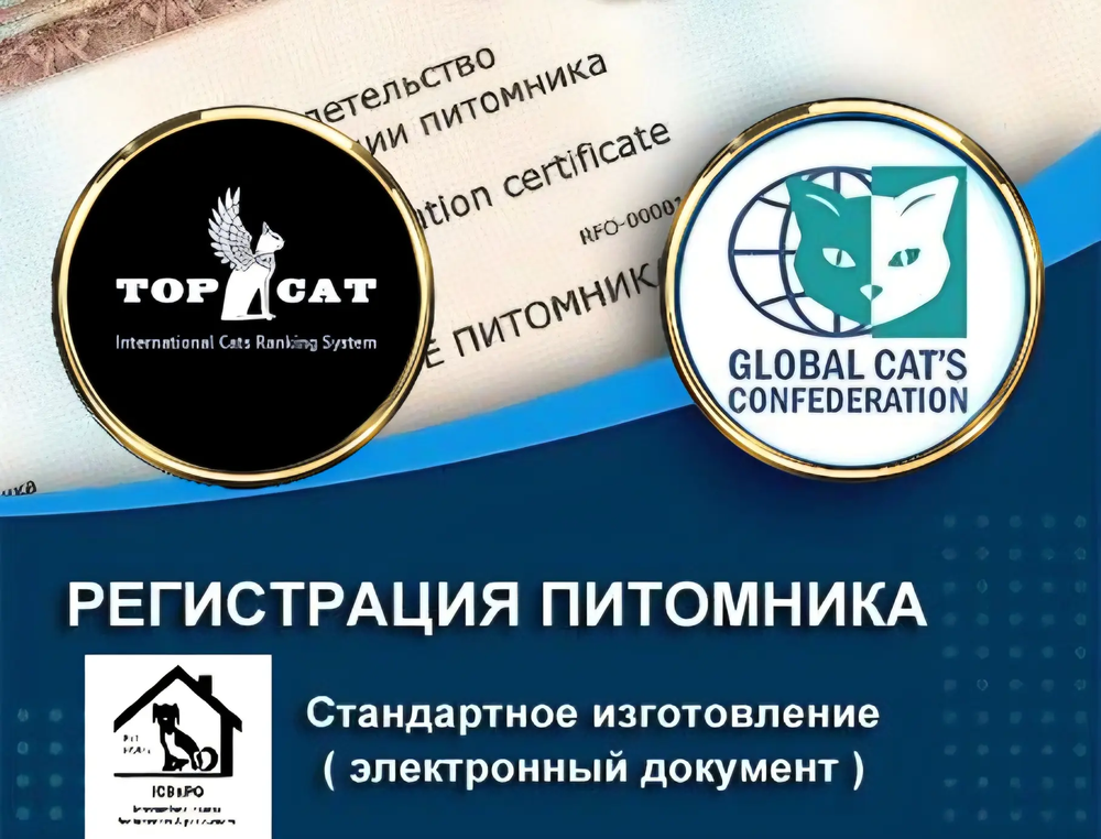 Регистрация питомника (GCC или TOP CAT)