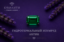 Гидротермальный изумруд Антик