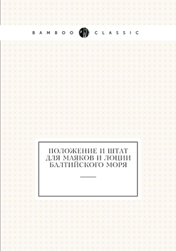 Положение и штат для маяков и лоции Балтийского моря | Нет автора