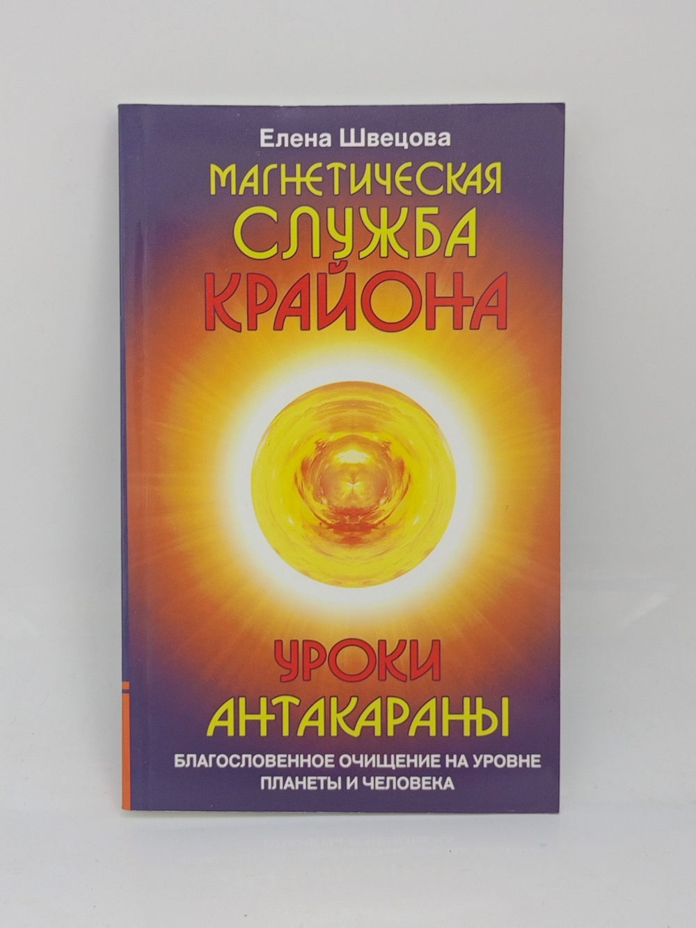 Швецова Е. Магнетическая служба Крайона. Уроки Антакараны. Благословенное очищение на уровне планеты и человека.