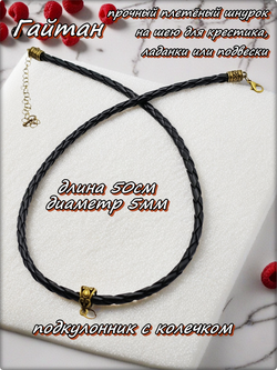Шнурок, гайтан плетённый с подкулонником, длина 50см. ПУ кожа.