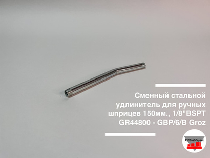 Сменный стальной удлинитель для ручных шприцев 150мм., 1/8"BSPT GR44800 - GBP/6/B Groz