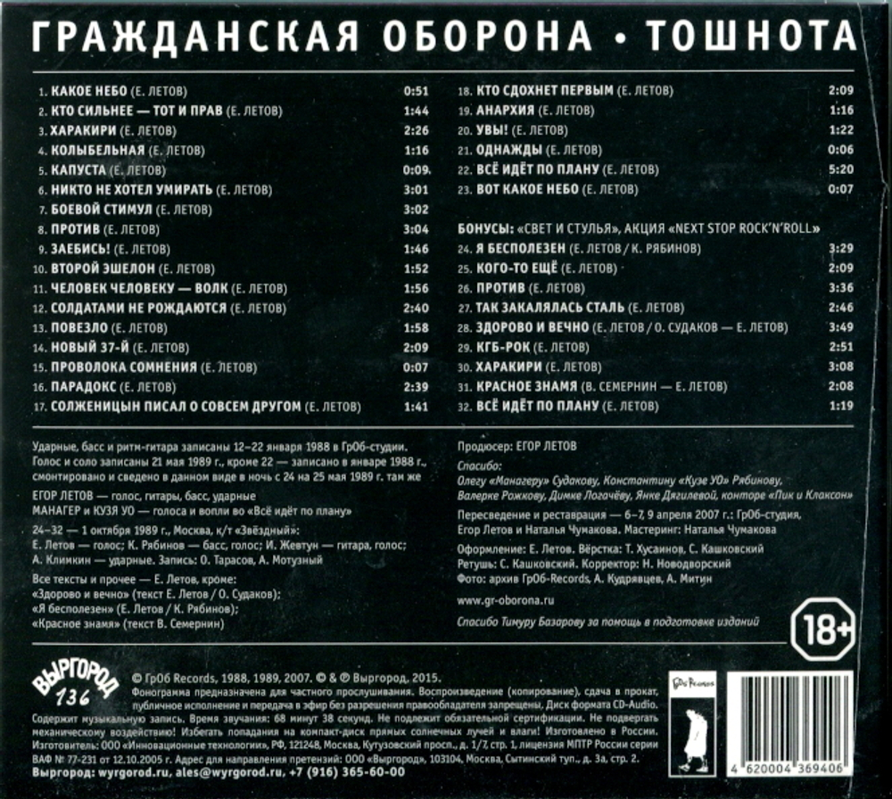 Гражданская Оборона / Тошнота (CD)