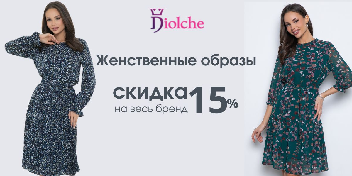 -15% на коллекцию Diolche! Зимние новинки. Бесплатная доставка на ПВЗ СДЭК от 2000р