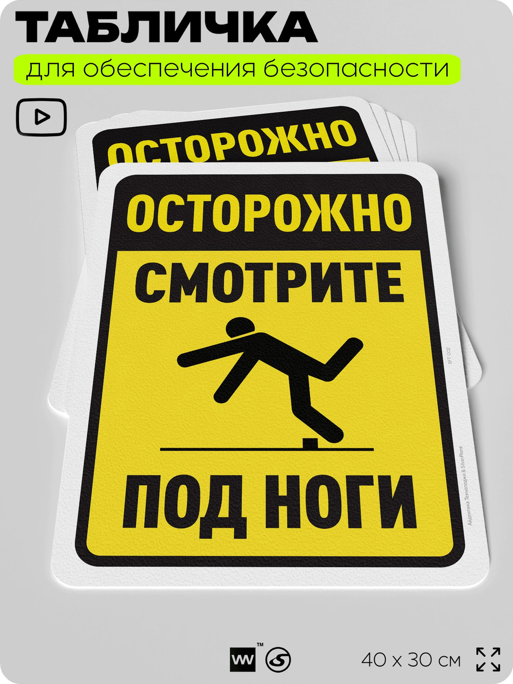 Табличка для обеспечения безопасности "Осторожно, смотрите под ноги", для офиса, по охране труда для предприятия, организаций, 40х30 см, Silver Plane x Айдентика Технолоджи
