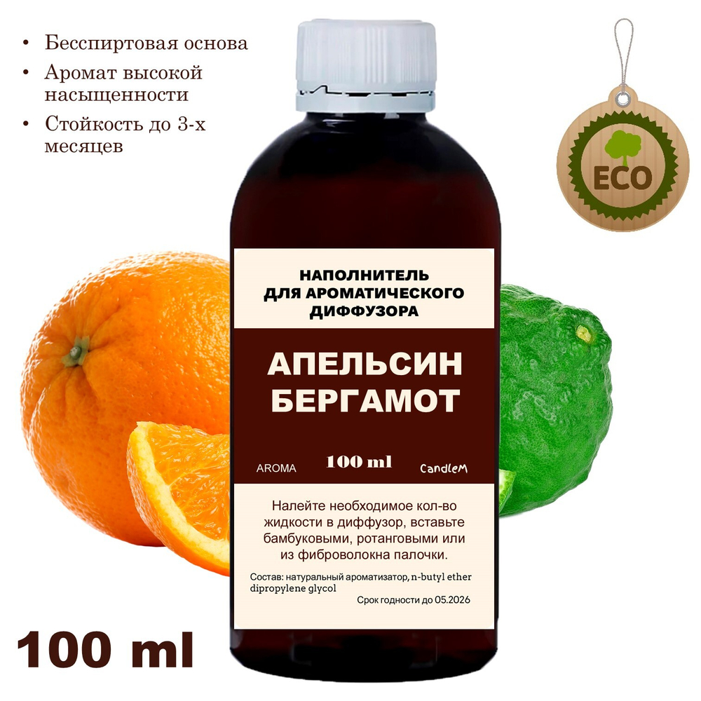 АПЕЛЬСИН И БЕРГАМОТ - Наполнитель для ароматического диффузора