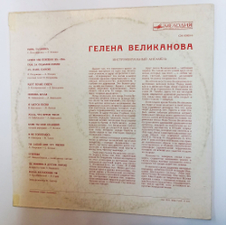Винтажная виниловая пластинка LP Гелена Великанова (СССР 1971) (ВСГ)