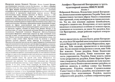 Акафист иконе Пресвятой Богородице "Иверская"