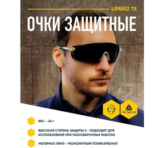 Открытые защитные очки Delta Plus LIPARI2 с затемненной линзой T5 LIPA2T5