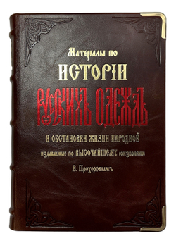 Прохоров К. Материалы по истории русских одежд и обстановки жизни народной.  1881г. Репринт:, 2012 г