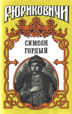 Россия. Рюриковичи. Комплект из 20-ти книг