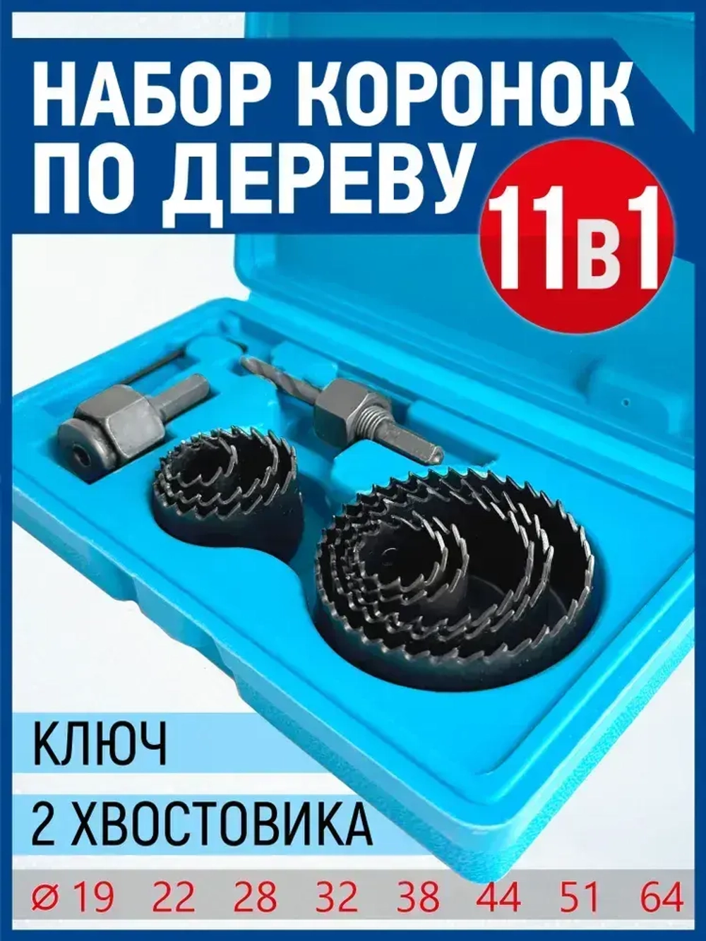 Набор коронок по дереву, 11 предметов, 19-64мм, Xpert