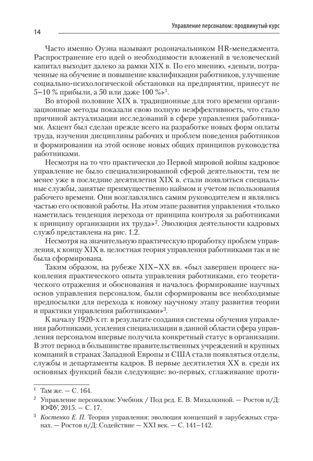 Управление персоналом: продвинутый курс. Учебник для вузов