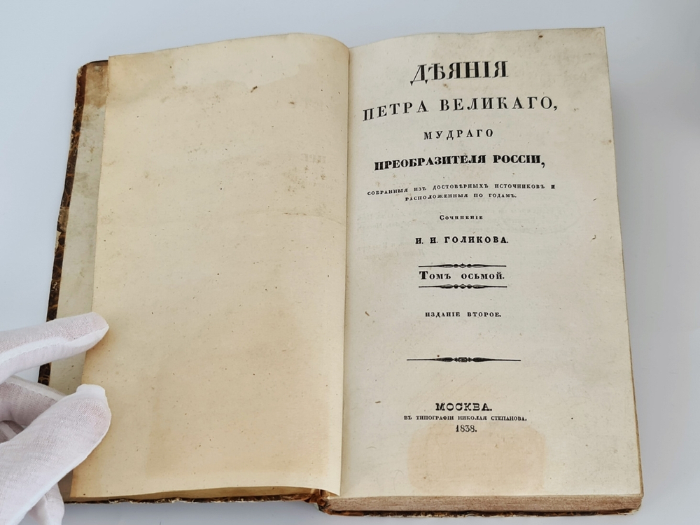 Деяния Петра Великого, мудрого преобразителя России, собранные из достоверных источников и расположенные по годам. Том 8.