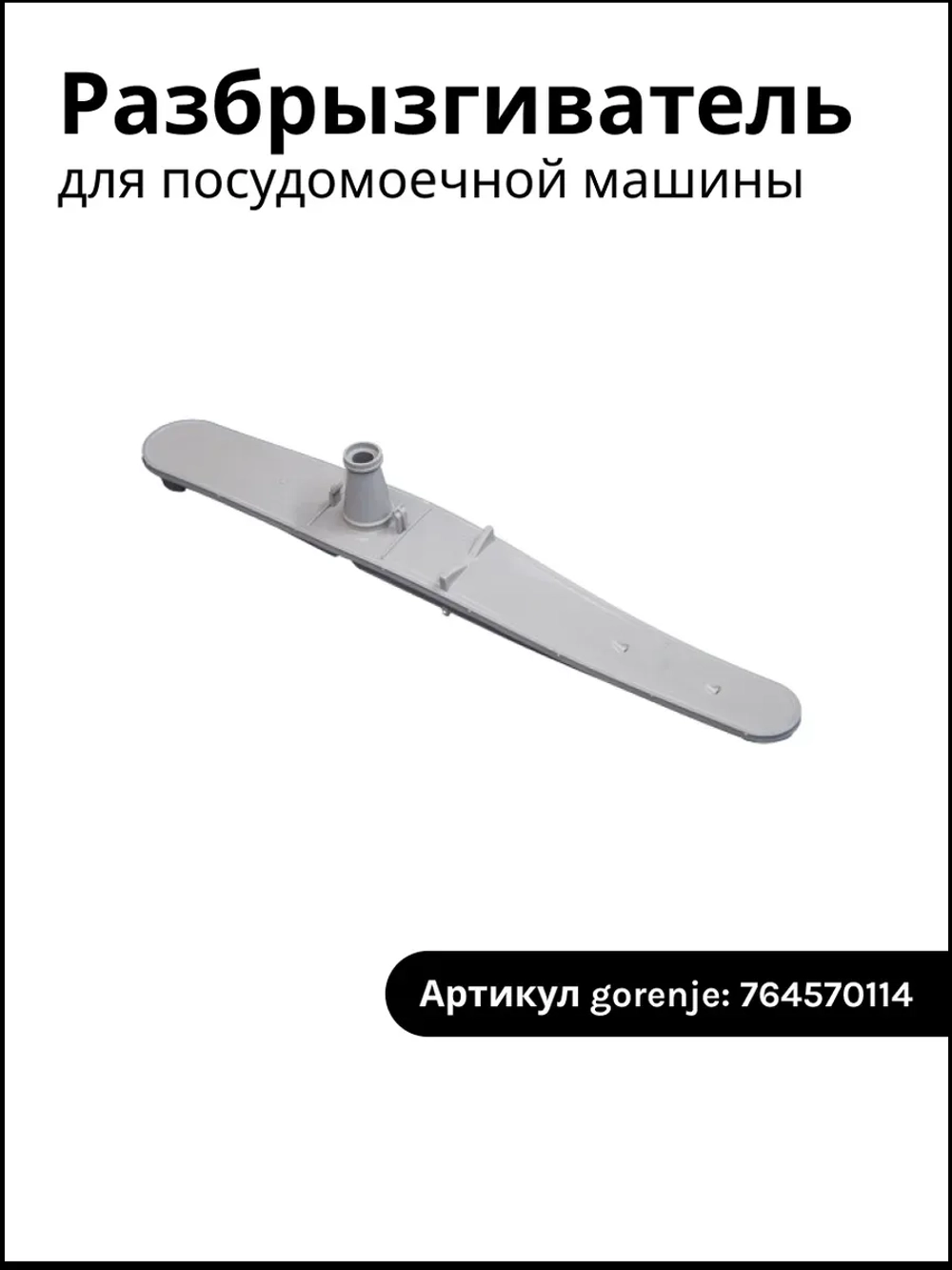 Разбрызгиватель для посудомойки Gorenje 764570114 (764570188)