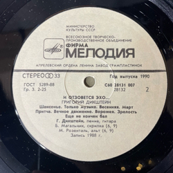 Винтажная виниловая пластинка LP Григорий Дикштейн И Отзовется Эхо (СССР 1989)