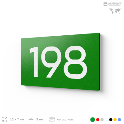 Номер на дверь 198, табличка на дверь для офиса, квартиры, кабинета, аудитории, склада, зеленая 120х70 мм, Айдентика Технолоджи