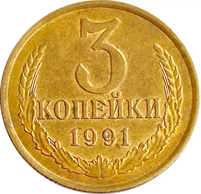 3 копейки 1991 Л Штемпельный блеск