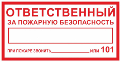 Т09-01 "Ответственный за пожарную безопасность"