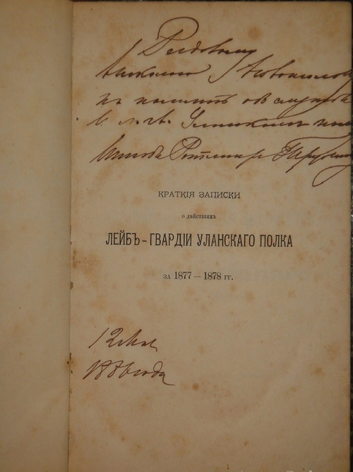 "Краткие записки о действиях Лейб-гвардии Уланского полка в составе войск гвардейского корпуса, принимавших участие в Турецкой кампании 1877-1878". Александр Трубников. 1880г.