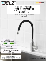 B73809-1 Смеситель для кухни с гибким изливом BELZ