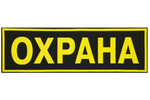Нашивка пластизол. на спину Охрана