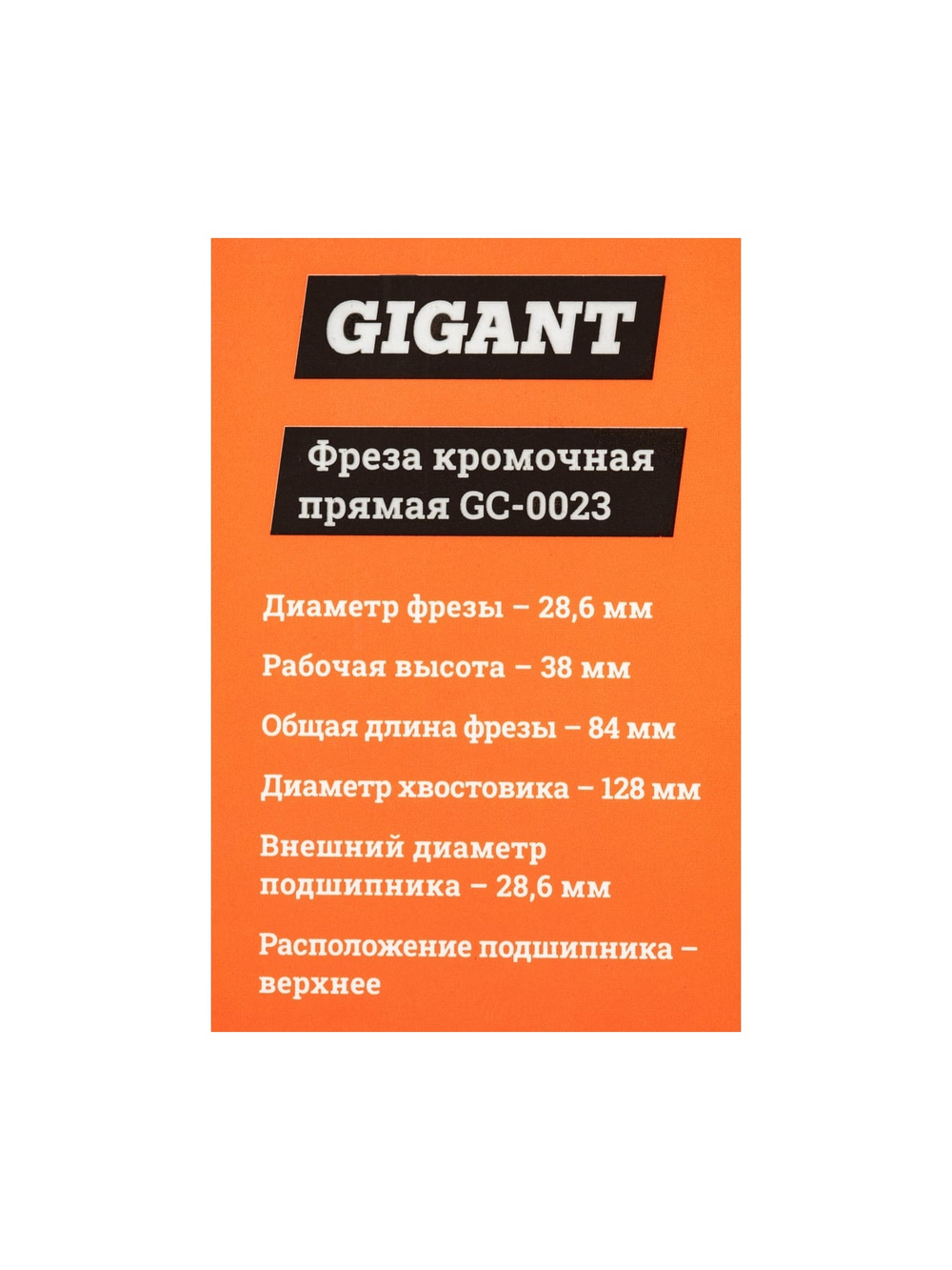 Фреза кромочная прямая D28.6 мм, H38 мм, хвостовик 12 мм Gigant GC-0023