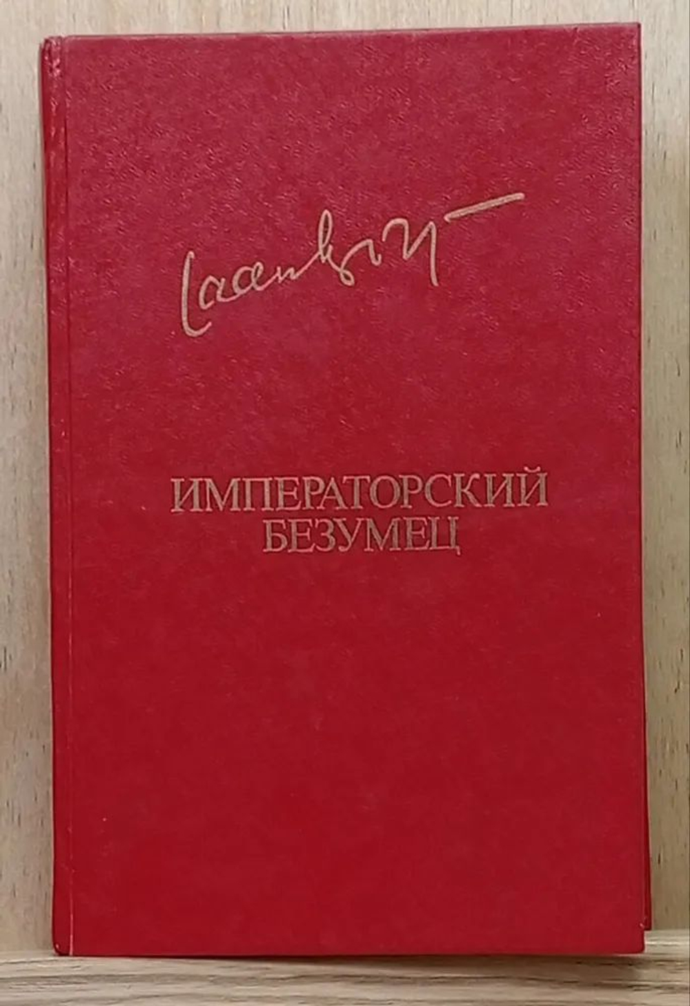Императорский безумец