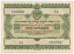 Облигация 100 рублей 1955 год. Серия № 198690. VF