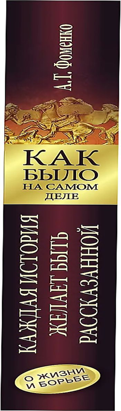 Фоменко Анатолий Тимофеевич / Как было на самом деле. Каждая история желает быть рассказанной. Мой путь: Донецк, Магадан, Луганск, Москва