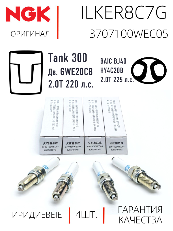NGK ILKER8C7G 3707100WEC05 Иридиевые свечи зажигания, 4 шт.