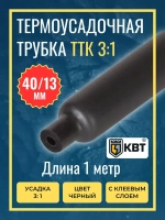 Трубка термоусадочная клеевая ТТК(3:1)-40/13 чёрная с коэффициентом усадки 3:1 (КВТ)