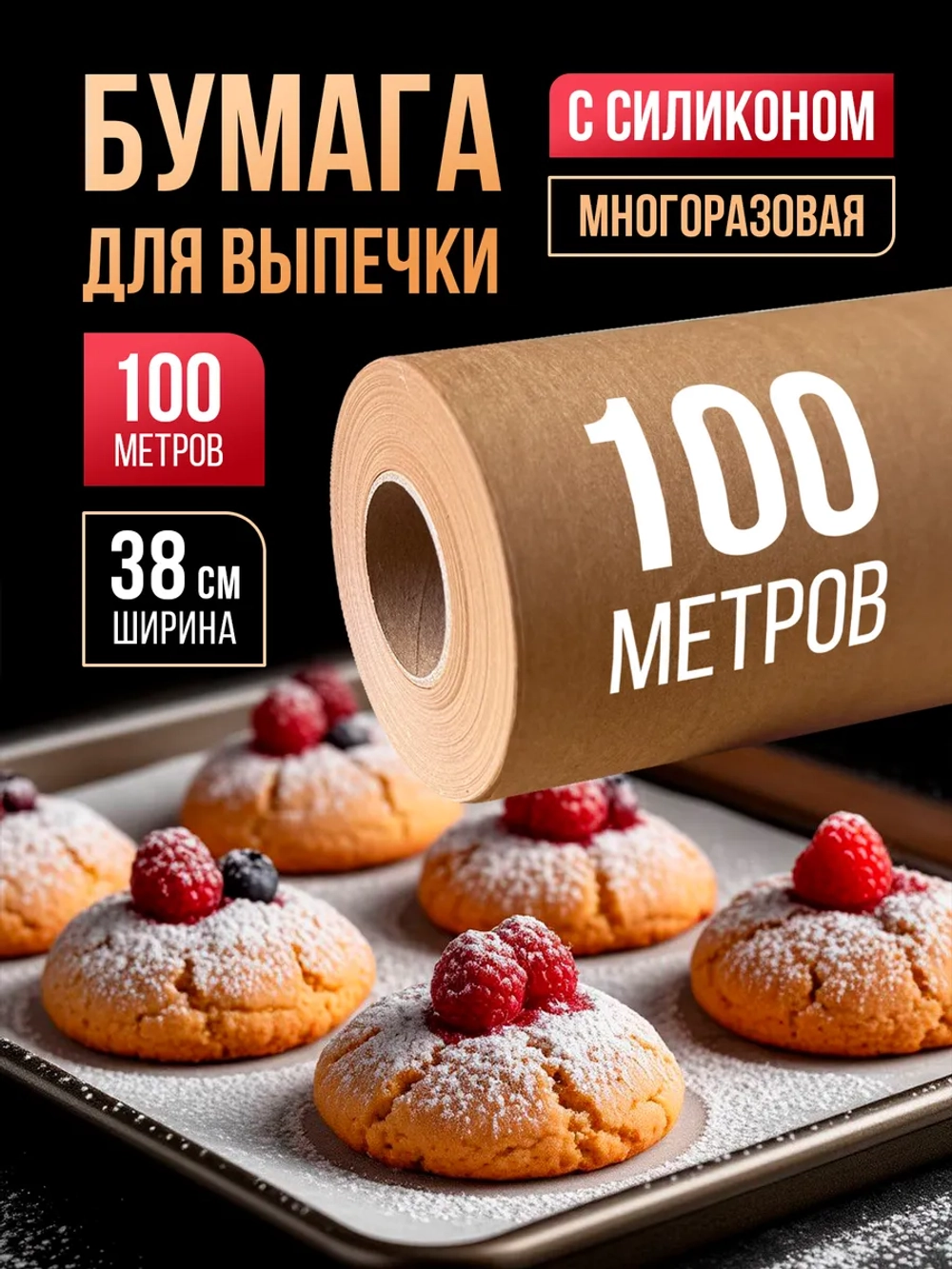 Бумага для выпечки силиконизированная пергамент 100 м,1 рул