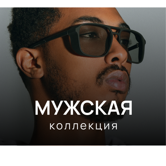 Мужские очки