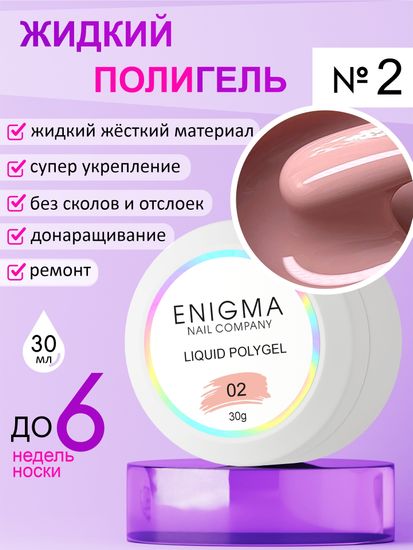 Жидкий полигель ENIGMA Liquid Polygel 02 30 мл.