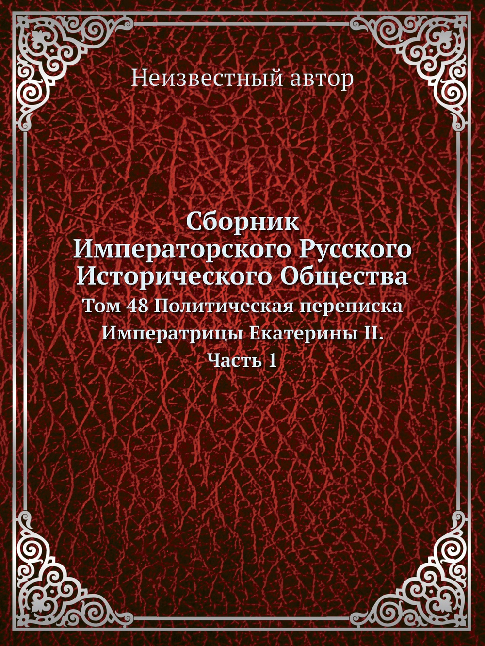 Сборник Императорского Русского Исторического Общества. Том 48 Политическая переписка Императрицы Екатерины II. Часть 1 | Нет автора